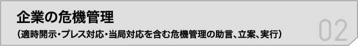 企業の危機管理(適時開示・プレス対応・当局対応を含む危機管理の助言、立案、実行)