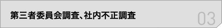 第三者委員会調査、社内不正調査