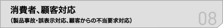 消費者、顧客対応(製品事故・誤表示対応、顧客からの不当要求対応)