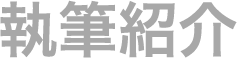 執筆紹介